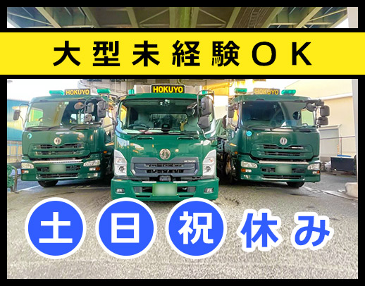 ＜創業109年＞日勤＋基本土日祝休み！7割が大型未経験入社◎