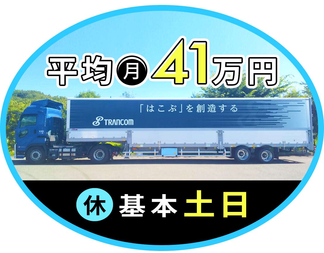 人気の基本土日休みトレーラー！平均月収41万円！！