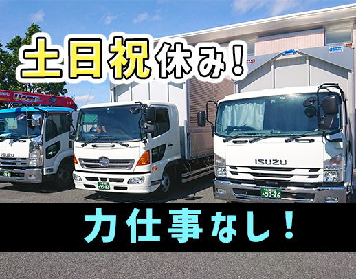 ＜土日祝休み＞旧普通免許OK！50代歓迎◎優良企業のグループ会社