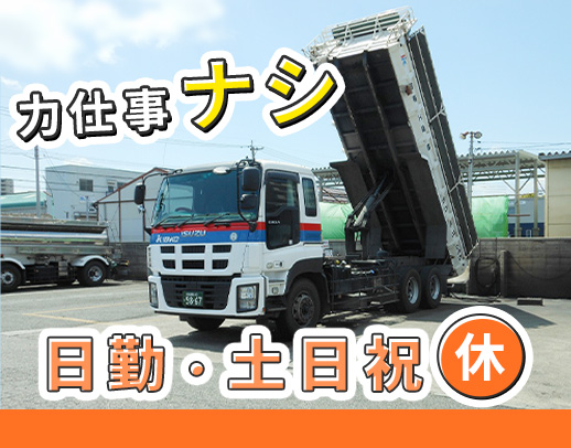 ＜手積み手降ろしナシ＞日勤＆地場で、平均月収35万円以上