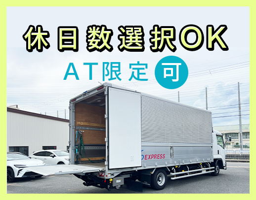 普通免許ATで応募OK！高速利用OK！入社祝い10万円★