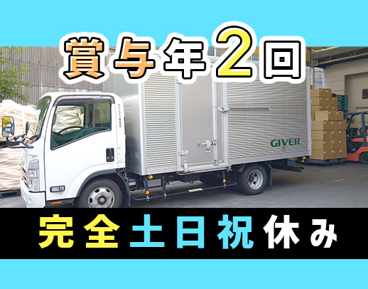 月収24万円以上可能！日勤・近場のみ、荷積みも基本リフトで体力負担軽め