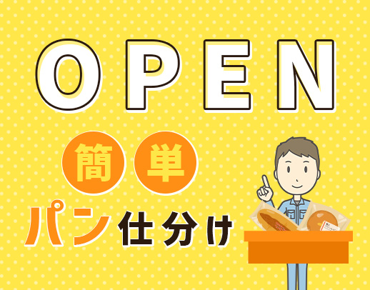 2025年1月OPEN★オープニング50名大募集！未経験OK・年齢不問