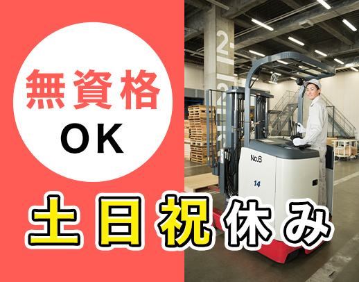 ＜無資格OK＞土日祝休み！日勤のみ◎駅から徒歩圏内