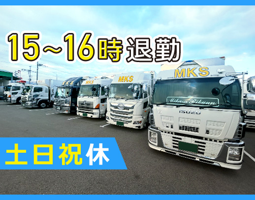 ＜土日祝休み＞15～16時台に退勤◎男女・年齢・経験不問！普通免許OK