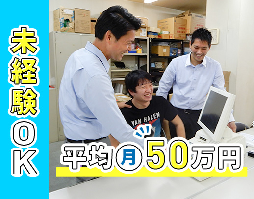 全50名の95％が未経験スタート☆創業39年目の安定企業