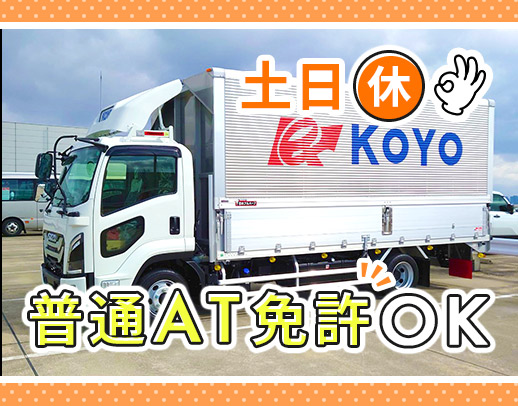 ＜完全週休2日・土日休み＞普通AT免許OK！日勤・地場