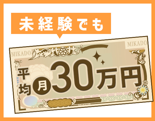 時給1500円以上／平均月収30万円以上！週休2日土・日休み！