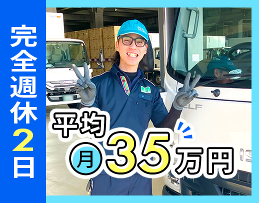 完全週休2日・平均月収35万円！オートフロア車で負担小