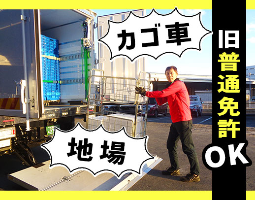 毎日夕方頃に帰宅！カゴ台車なので、身体の負担軽め◎60代の応募も歓迎！