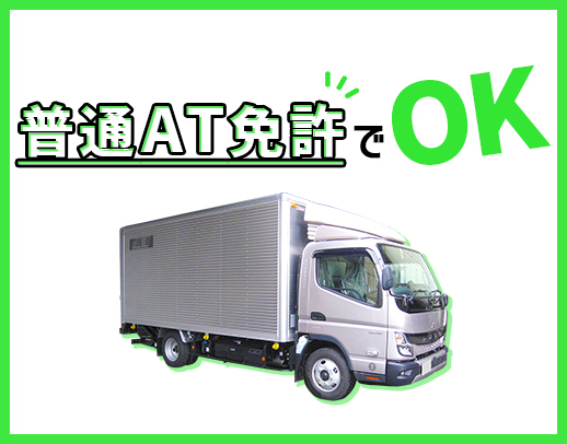 コピー機等の配送◎中型免許支援有！経験者は月収30万円も