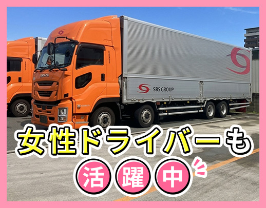 ＜物流大手・SBSグループ★＞女性ドライバーも活躍中！
