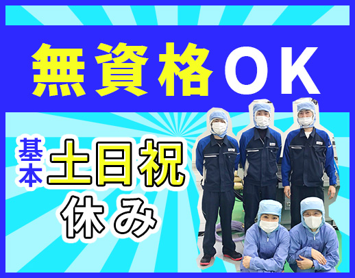 ＜無資格OK＞住宅・家族手当あり！冷暖房完備で年中快適☆