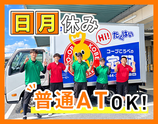 ＜日曜・月曜休み＞普通免許(AT)OK！未経験OK★