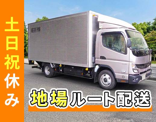 ＜固定ルート＞1日100km以内の近場◎体験勤務もOK！