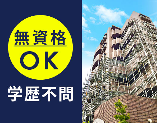 無資格・未経験、バイトスタートもOK！建築現場の花形☆
