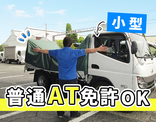旧普通免許(オートマ)で、応募OK！月収33万円以上も！