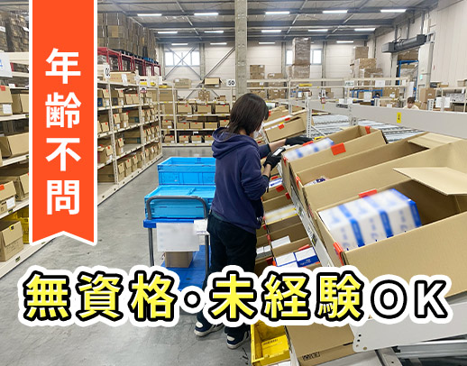 ＜誰もが知る商品を扱う＞人気のシンプルワーク☆冷暖房完備