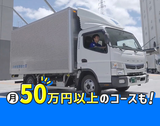 ＜土日祝休み＞手積み・手降ろしほぼナシ！中距離配送◎
