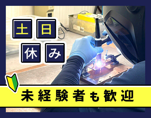 ＜賞与年2回＞未経験OK！経験者は、給与優遇！完全土日休み◎