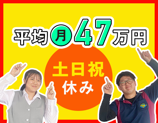 ＜平均月収47万円＞AT限定もOK！資格取得支援充実