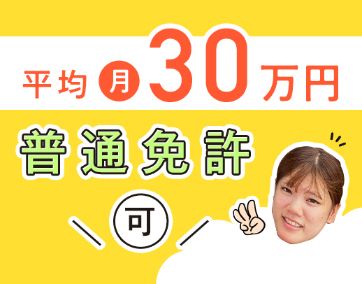 賞与年3回★普通免許(AT)OK！ほぼ全員未経験スタート