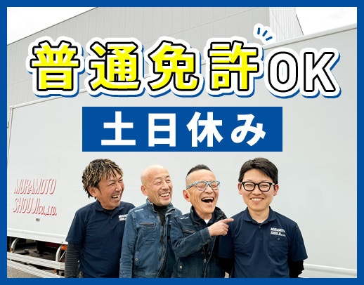 <完全土日休み>日勤・地場のセンター間輸送◎年齢不問!