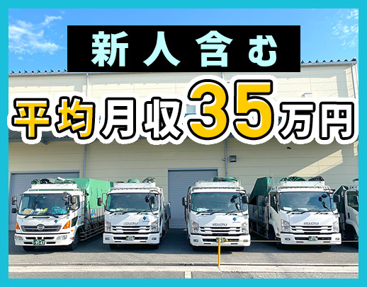 ＜普通免許OK＞平均月収36万円！手積み・手降しほぼナシ