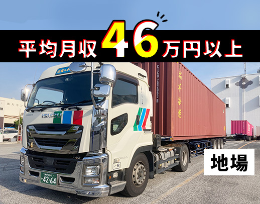 ＜荷積み・荷降ろし一切ナシ＞月収50万円以上のドライバーも多数！