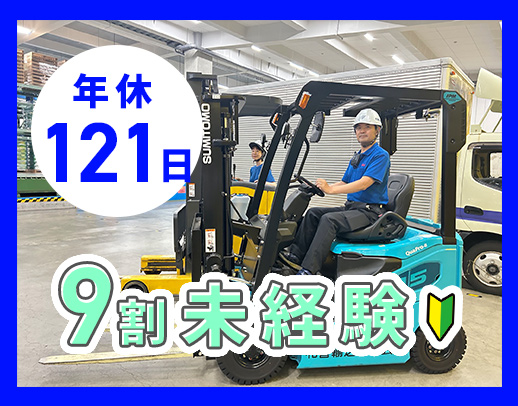 ＜年間休日121日＞先輩の9割が未経験入社！未経験OK