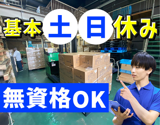 無資格未経験OK！人気の倉庫管理！基本土日休み！