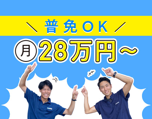 ＜普通免許でOK＞土日休み☆9連休あり◎20代で管理職も目指せる