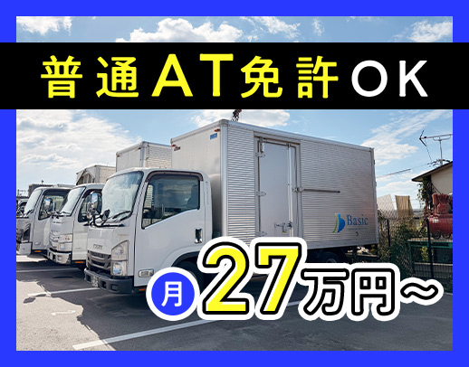 ＜配送未経験歓迎＞3t・日勤地場のみで月給27万円～！