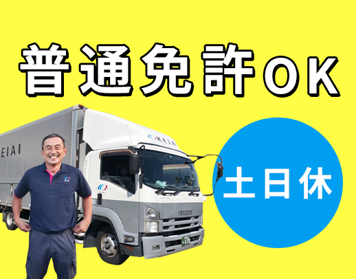 ＜普通免許OK＞配送未経験歓迎！日勤のみで月給30万円～
