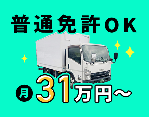 ＜入社祝い金あり＞普通免許OK！小型トラックだから運転しやすい☆