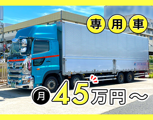 <月給45万円~>1か所積み・1か所降ろし!年休120日