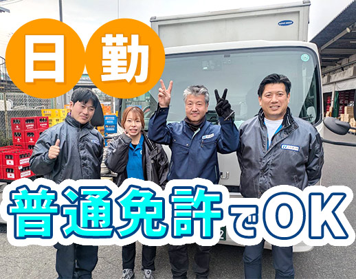 <旧普通免許で、応募大歓迎!>女性ドライバーも活躍中☆