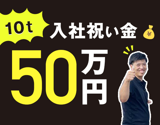 ＜入社祝い金50万円支給＞定着率90％！働き方選択OK！男女大歓迎☆