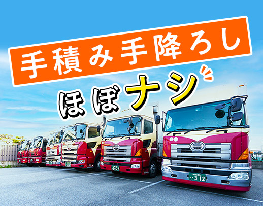手積み手降ろしほぼナシ！高速利用OK！月収45万円以上も