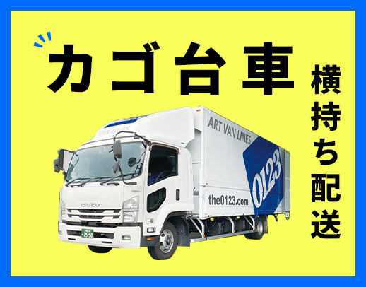 ＜日帰り地場配送＞手積み・手降ろしナシ！休日数は選択OK