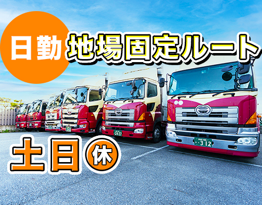 手積み手降ろしほぼナシ！高速利用OK！年休120日以上！