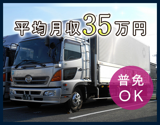 ＜賞与年3回＞普通免許OK！平均月収35万円◎シニアやミドルも歓迎