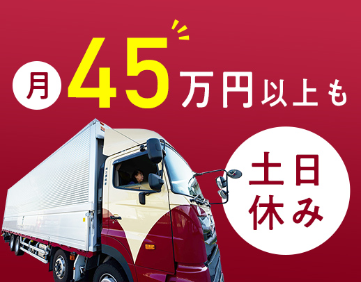 手積み手降ろしほぼナシ！高速利用OK！地場ルート配送◎