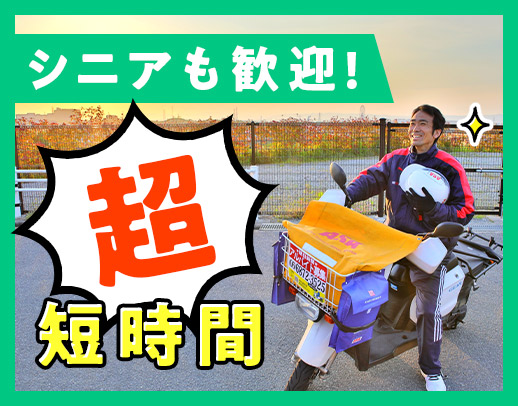 ＜シニアも歓迎＞1日2.5時間だけで、年収120万円以上