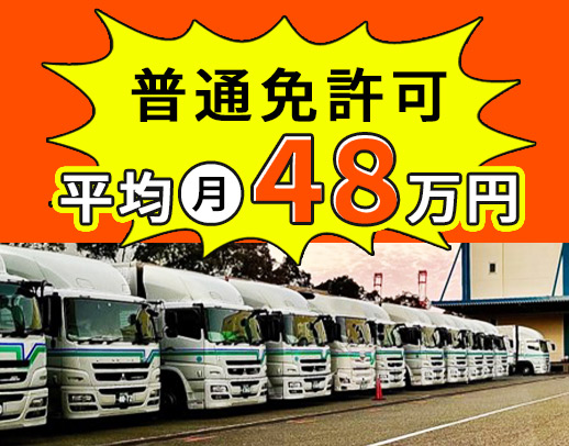 普通免許OK！大型取得支援あり◎充実の福利厚生も魅力★