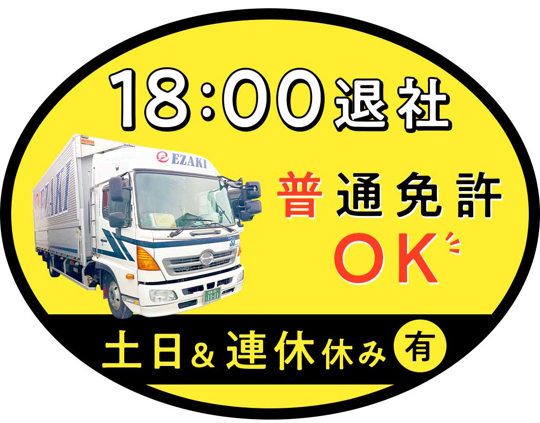 基本8～17時・土日祝休みで月収30万円以上も可能◎普通免許OK