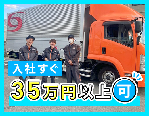 <土日祝休み>普通AT免許で応募OK!SBSグループ