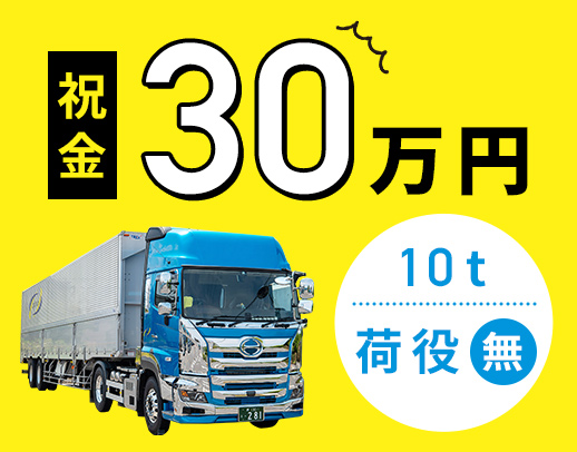 ＜平均月収38万円＞土日休み中心！配送は高速道路のみ☆