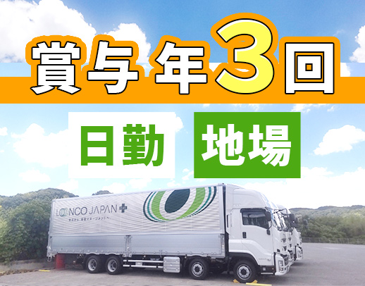 新人さんも専用の新車をご用意★日勤・地場！大型未経験OK