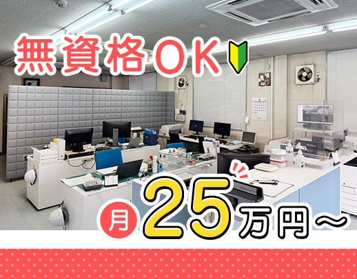＜事務未経験OK＞月給25万円～！17時半終業☆毎週連休